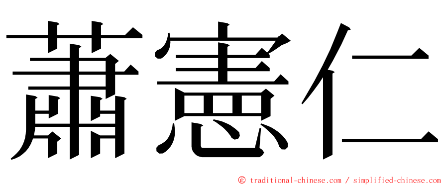 蕭憲仁 ming font