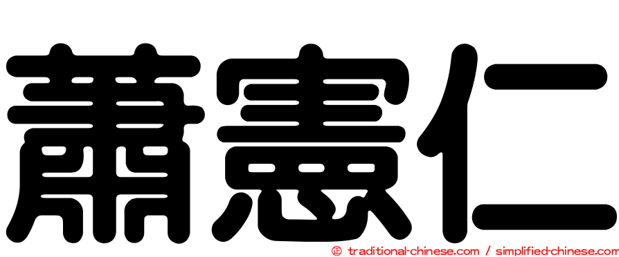 蕭憲仁