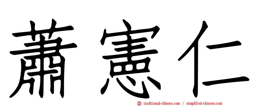 蕭憲仁