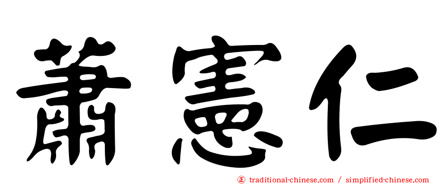 蕭憲仁