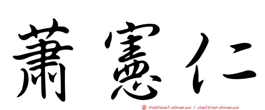 蕭憲仁