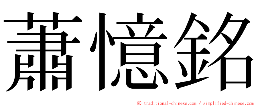 蕭憶銘 ming font