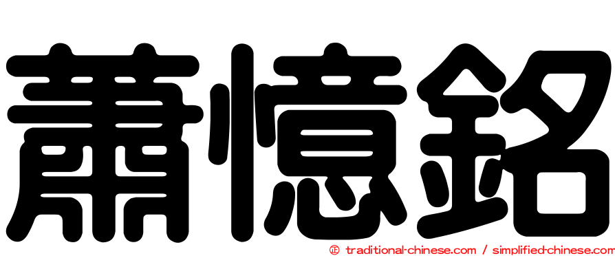 蕭憶銘