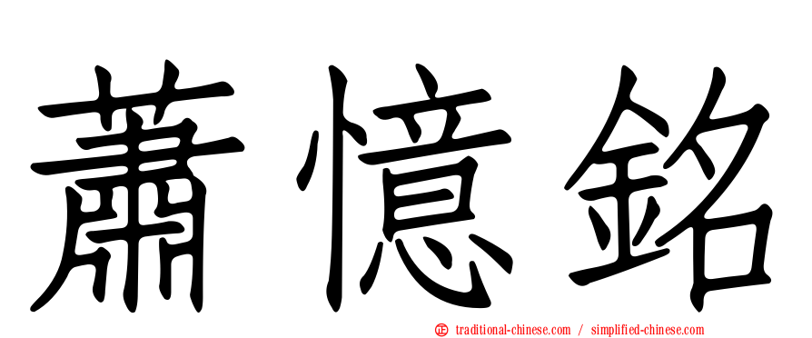 蕭憶銘