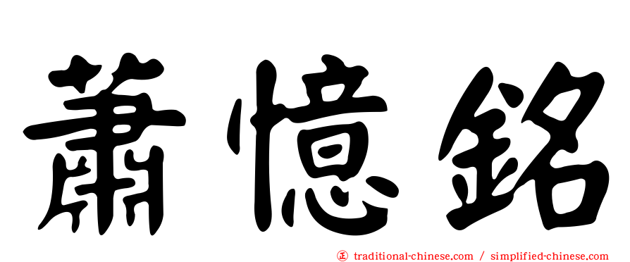 蕭憶銘
