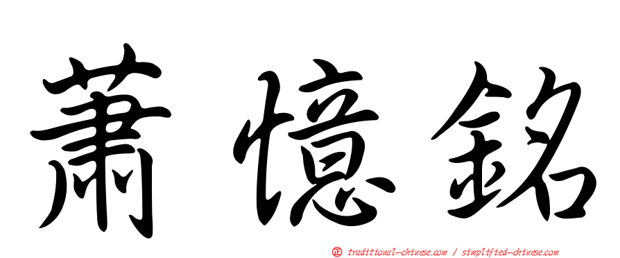 蕭憶銘