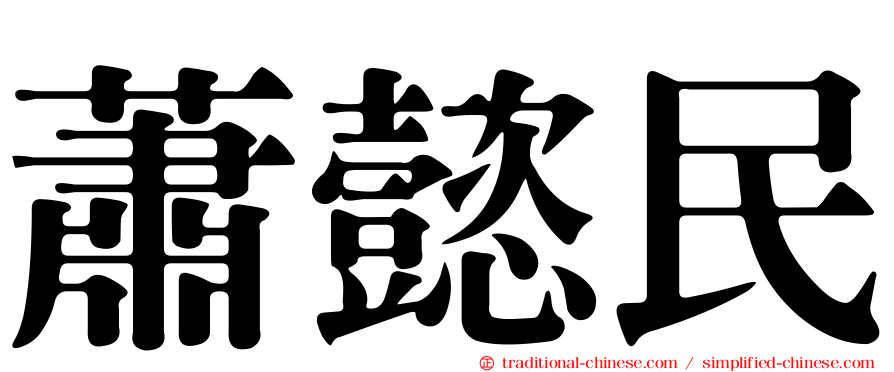 蕭懿民