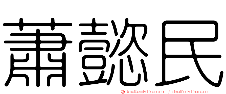 蕭懿民
