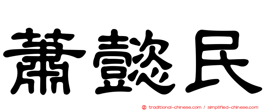 蕭懿民