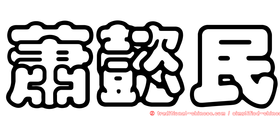 蕭懿民
