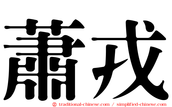 蕭戎