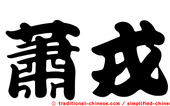 蕭戎