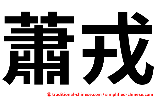 蕭戎