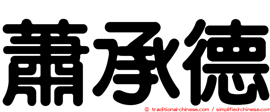 蕭承德