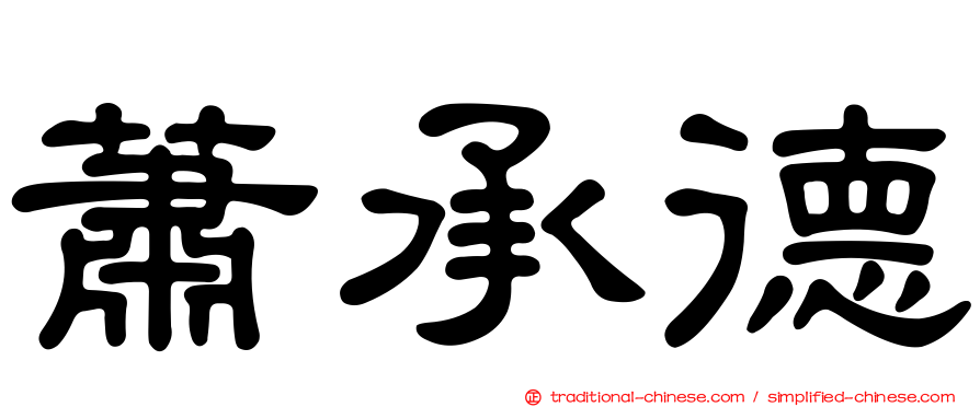 蕭承德