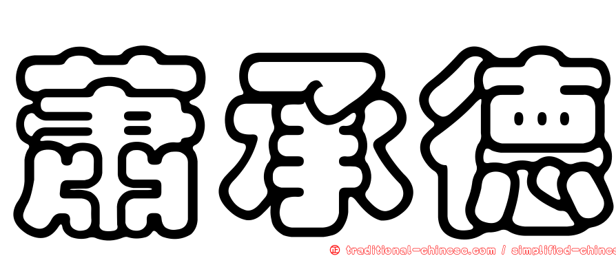 蕭承德