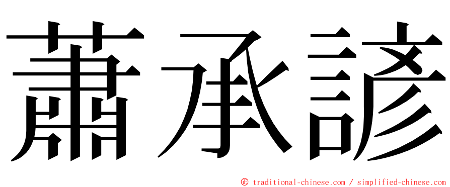 蕭承諺 ming font