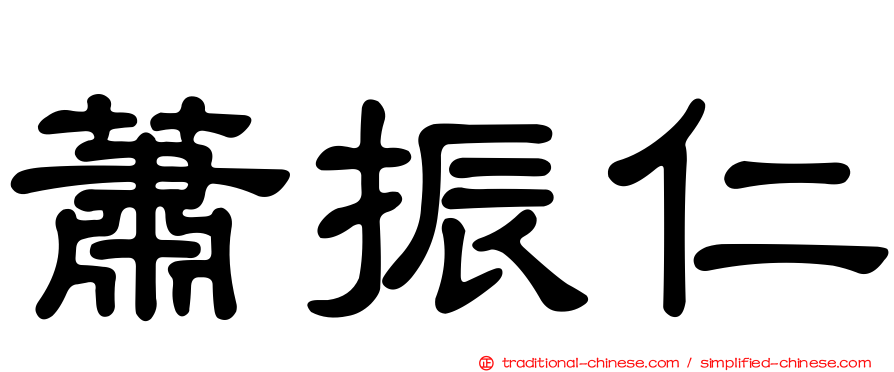 蕭振仁