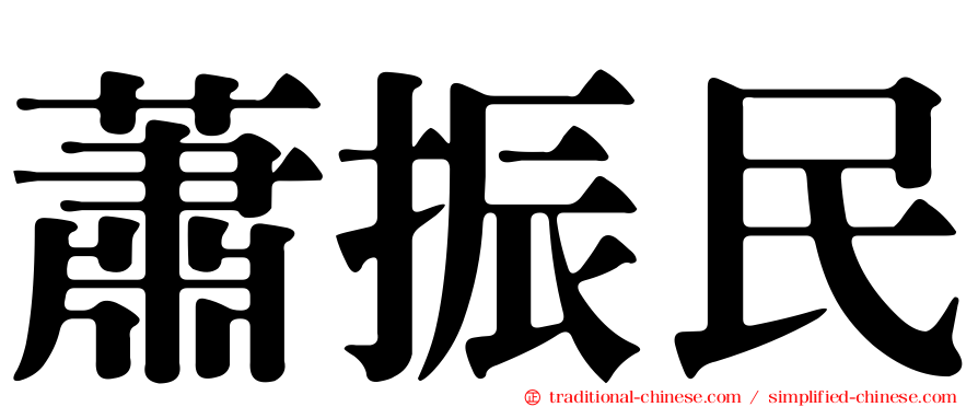 蕭振民