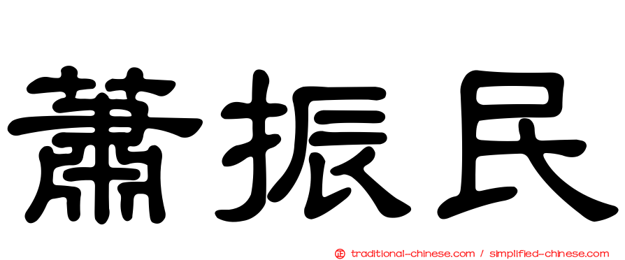 蕭振民