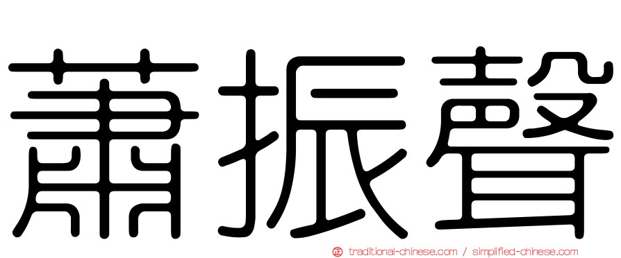 蕭振聲
