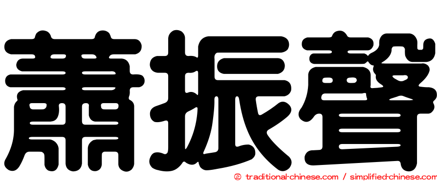蕭振聲