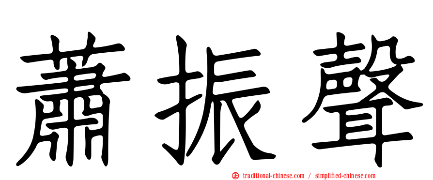 蕭振聲