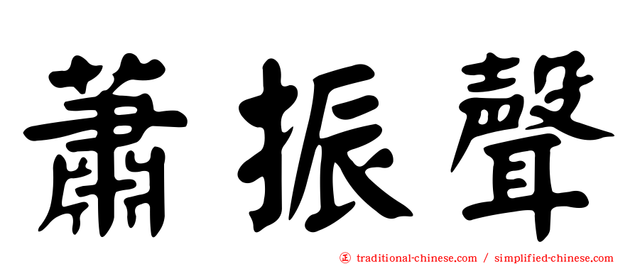 蕭振聲