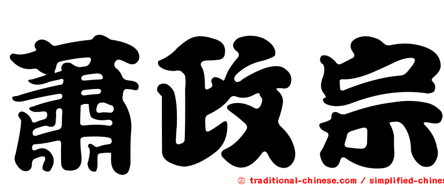 蕭政宗