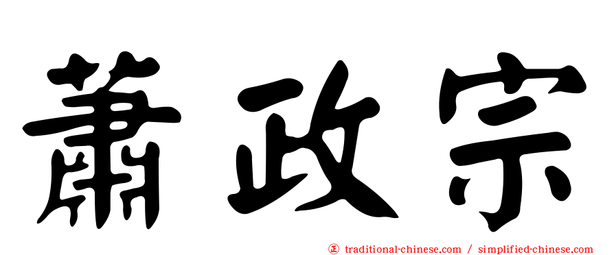 蕭政宗