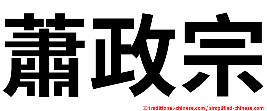 蕭政宗
