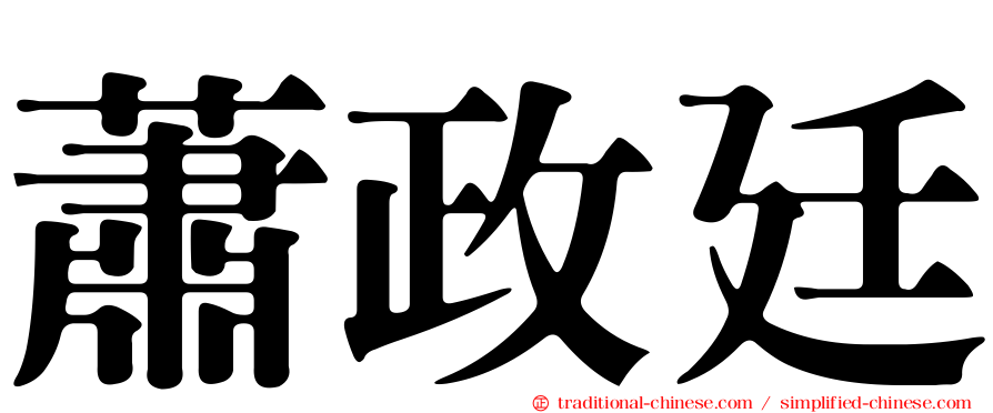 蕭政廷
