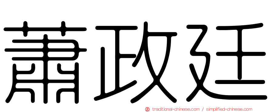 蕭政廷