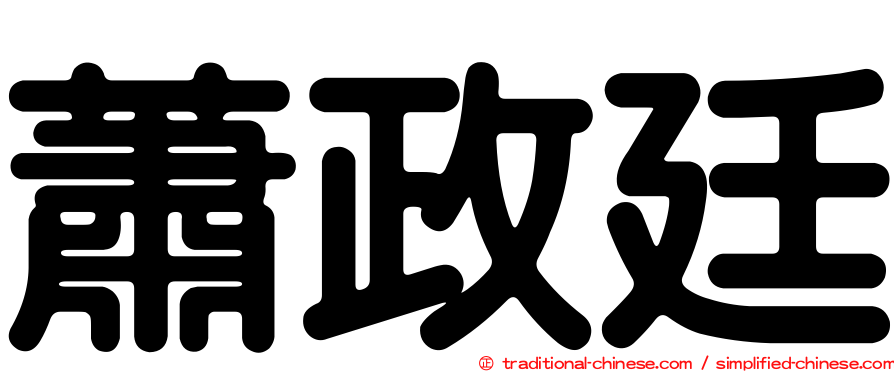 蕭政廷