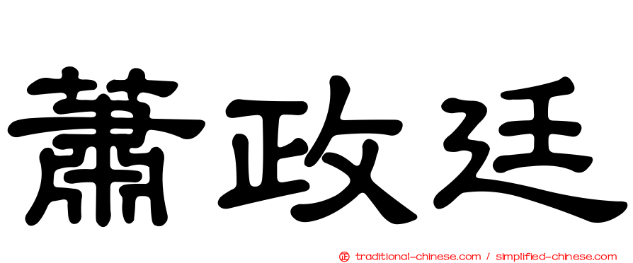 蕭政廷