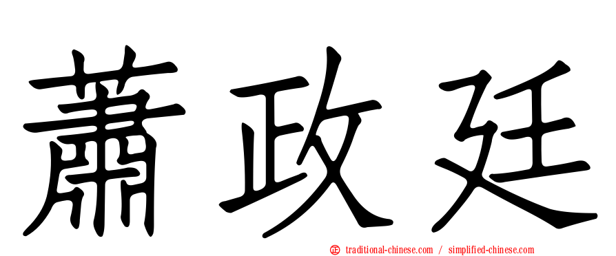 蕭政廷