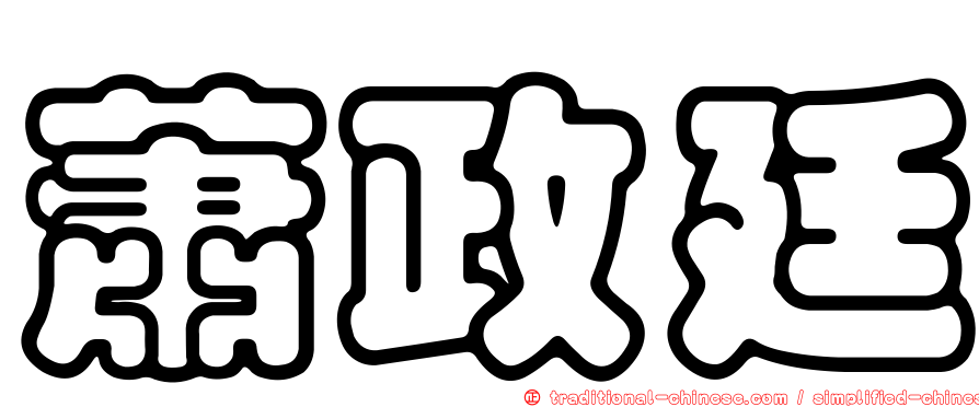 蕭政廷
