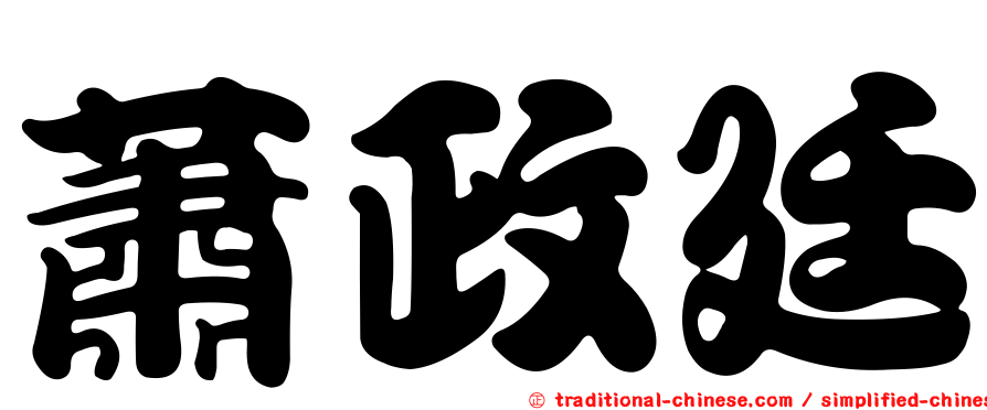 蕭政廷