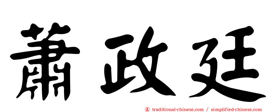 蕭政廷