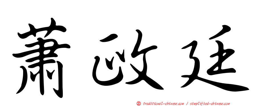 蕭政廷