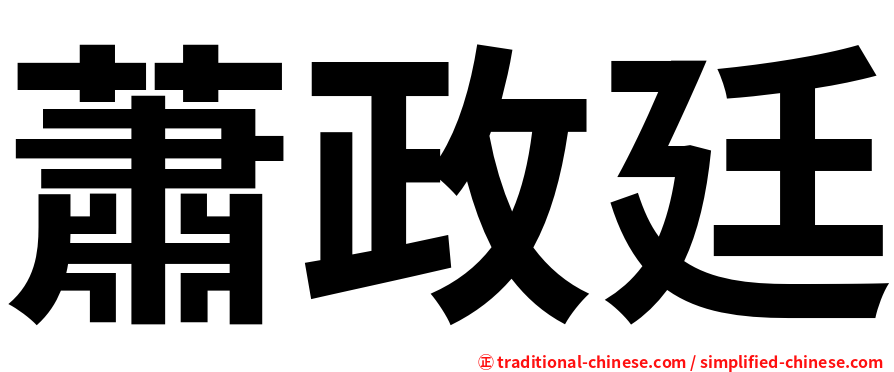 蕭政廷