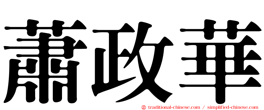 蕭政華