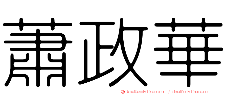 蕭政華