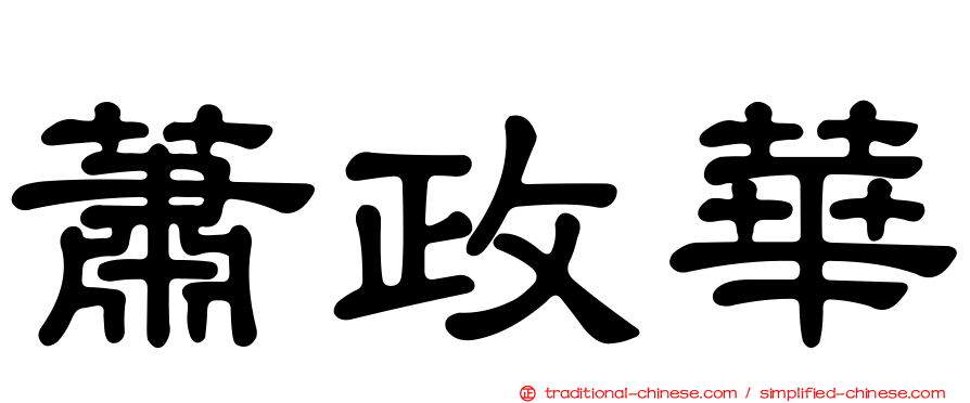 蕭政華