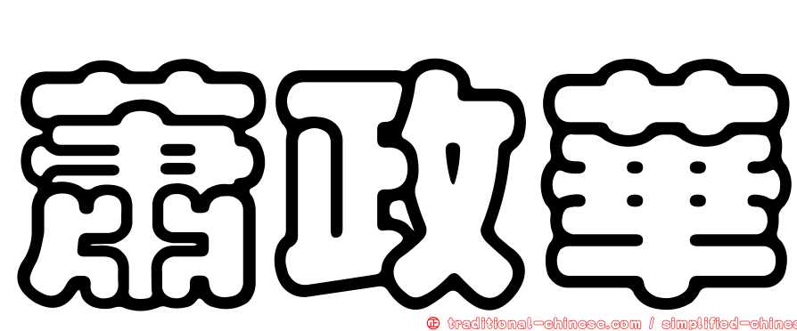 蕭政華