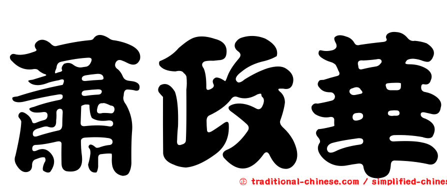 蕭政華