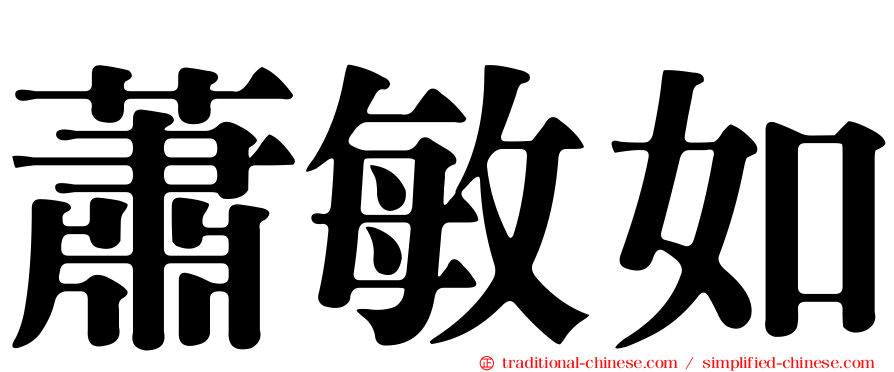 蕭敏如