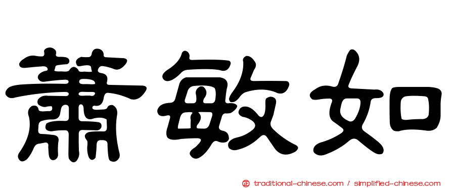 蕭敏如