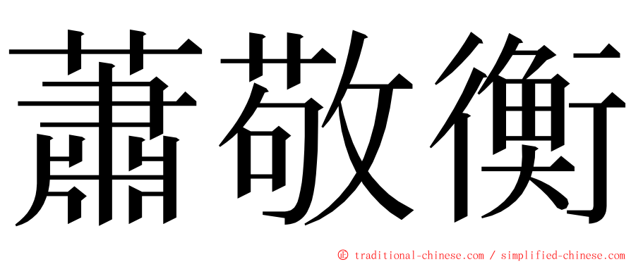 蕭敬衡 ming font