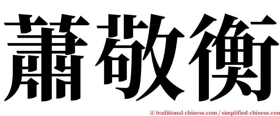 蕭敬衡 serif font